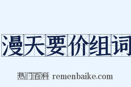 漫天要价组词是什么意思的图片